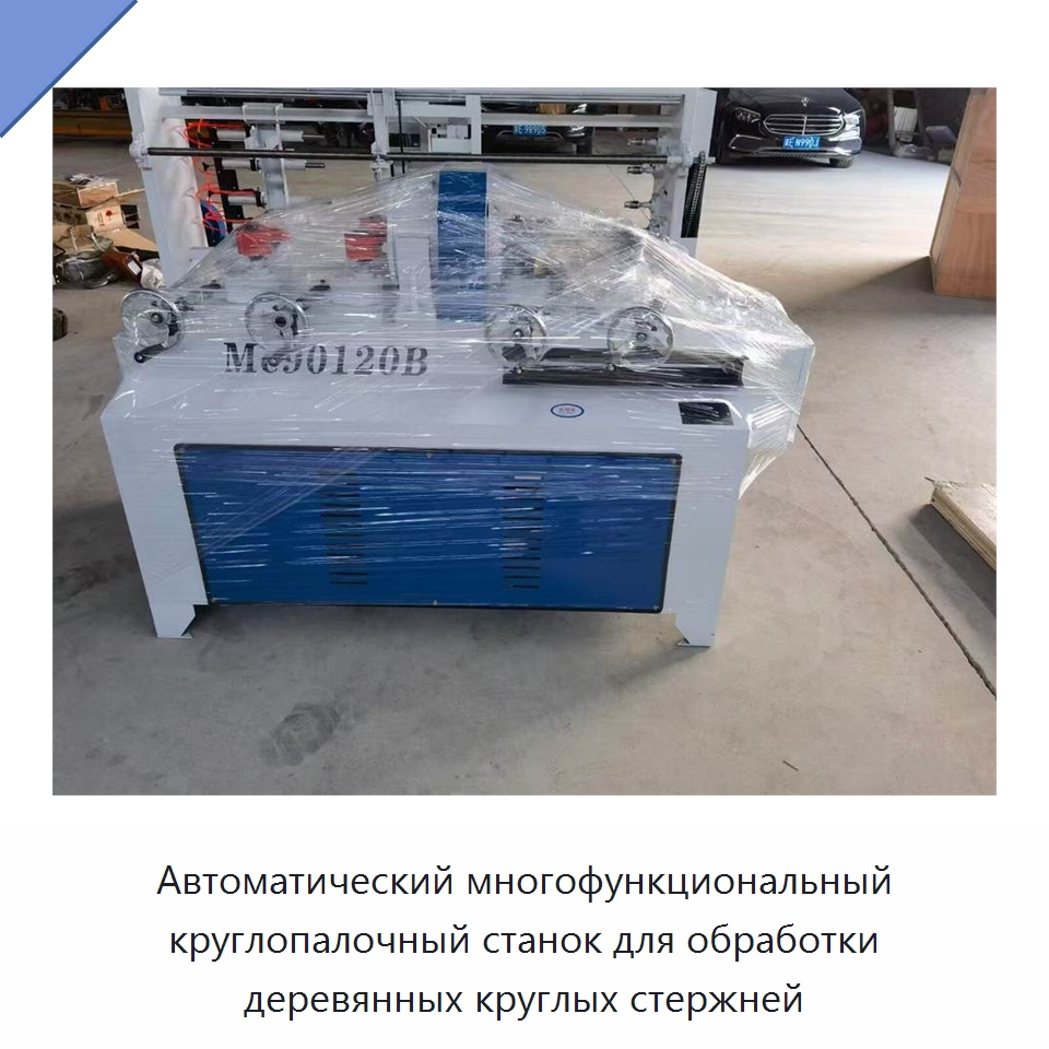 Автоматический многофункциональный круглопалочный станок для обработки деревянных круглых стержней — Деревообрабатывающее оборудование
