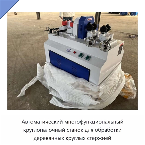 Автоматический многофункциональный круглопалочный станок для обработки деревянных круглых стержней