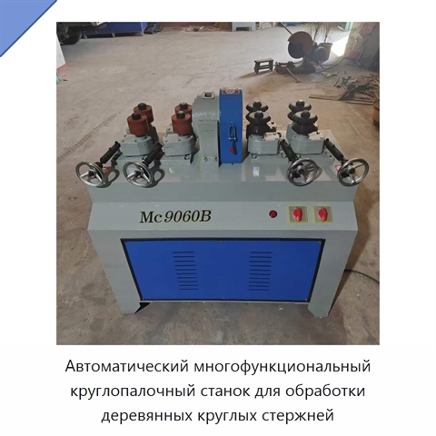 Автоматический многофункциональный круглопалочный станок для обработки деревянных круглых стержней