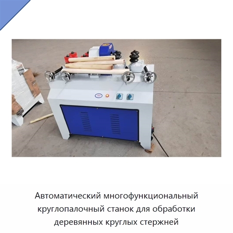 Автоматический многофункциональный круглопалочный станок для обработки деревянных круглых стержней