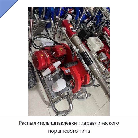 Распылитель шпаклёвки гидравлического поршневого типа