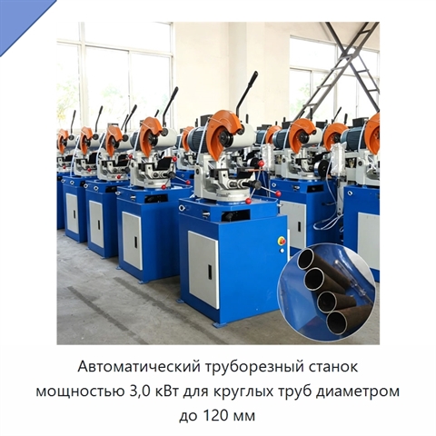 Автоматический труборезный станок мощностью 3,0 кВт для круглых труб диаметром до 120 мм