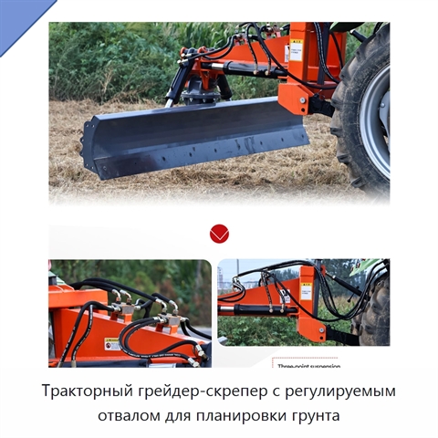 Тракторный грейдер-скрепер с регулируемым отвалом для планировки грунта