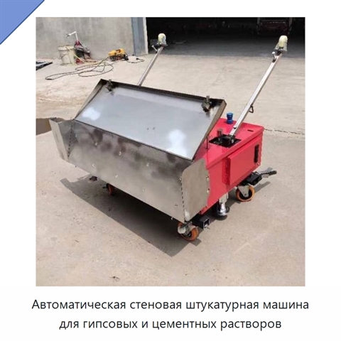 Автоматическая стеновая штукатурная машина для гипсовых и цементных растворов