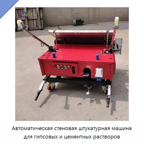 Автоматическая стеновая штукатурная машина для гипсовых и цементных растворов