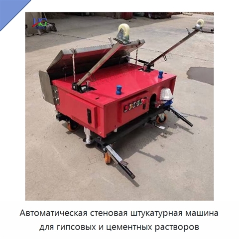 Автоматическая стеновая штукатурная машина для гипсовых и цементных растворов
