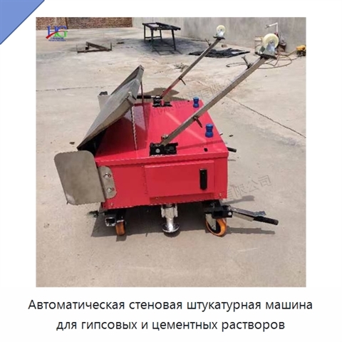 Автоматическая стеновая штукатурная машина для гипсовых и цементных растворов