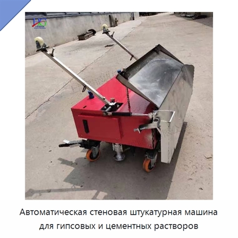 Автоматическая стеновая штукатурная машина для гипсовых и цементных растворов