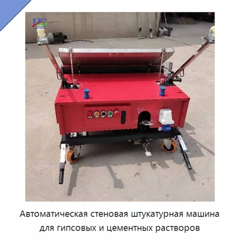 Автоматическая стеновая штукатурная машина для гипсовых и цементных растворов