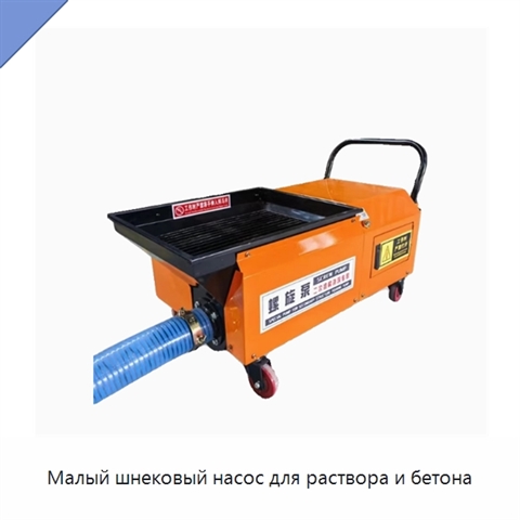 Малый шнековый насос для раствора и бетона