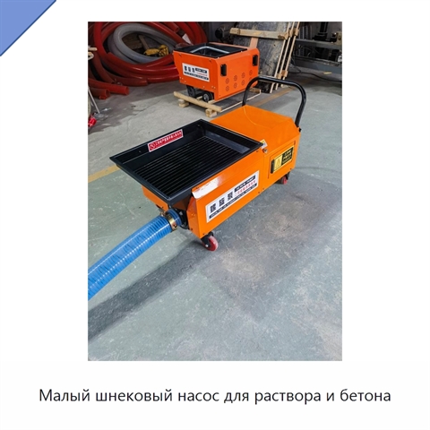 Малый шнековый насос для раствора и бетона