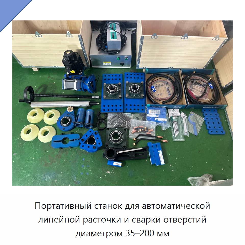 Портативный станок для автоматической линейной расточки и сварки отверстий диаметром 35–200 мм — Строительная техника