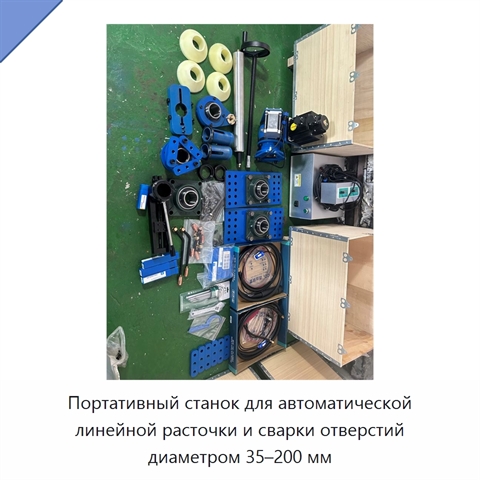 Портативный станок для автоматической линейной расточки и сварки отверстий диаметром 35–200 мм