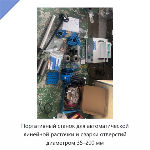 Портативный станок для автоматической линейной расточки и сварки отверстий диаметром 35–200 мм