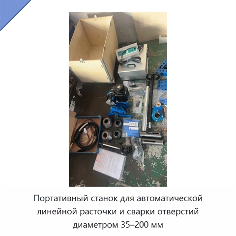 Портативный станок для автоматической линейной расточки и сварки отверстий диаметром 35–200 мм