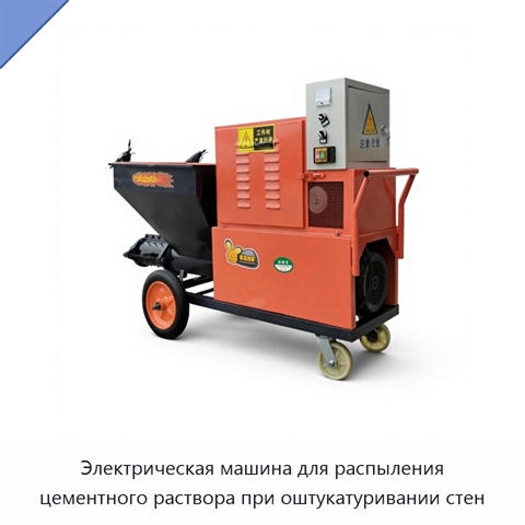 Электрическая машина для распыления цементного раствора при оштукатуривании стен