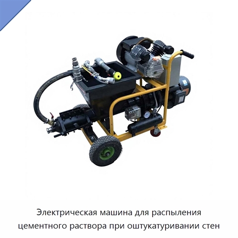 Электрическая машина для распыления цементного раствора при оштукатуривании стен