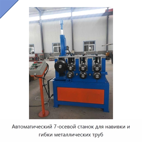 Автоматический 7-осевой станок для навивки и гибки металлических труб
