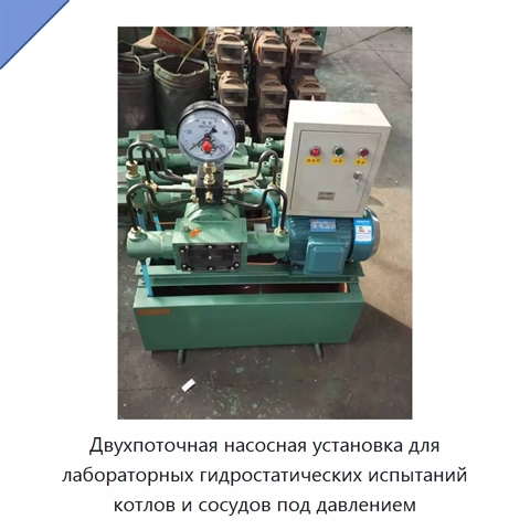 Двухпоточная насосная установка для лабораторных гидростатических испытаний котлов и сосудов под давлением