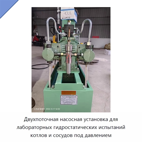 Двухпоточная насосная установка для лабораторных гидростатических испытаний котлов и сосудов под давлением