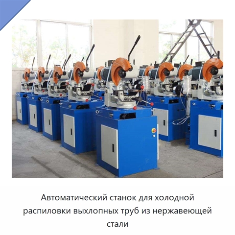 Автоматический станок для холодной распиловки выхлопных труб из нержавеющей стали