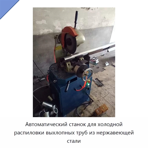 Автоматический станок для холодной распиловки выхлопных труб из нержавеющей стали