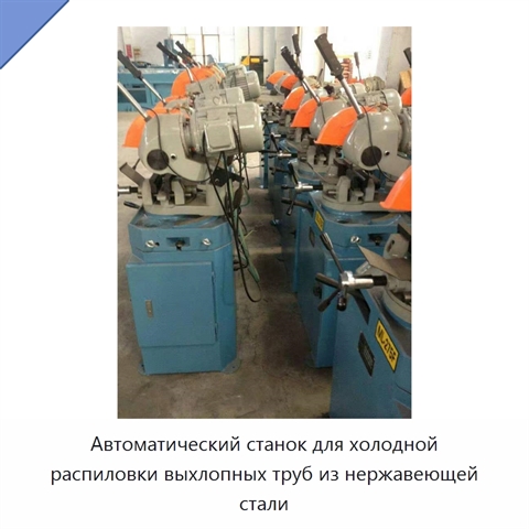 Автоматический станок для холодной распиловки выхлопных труб из нержавеющей стали