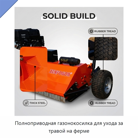 Полноприводная газонокосилка для ухода за травой на ферме