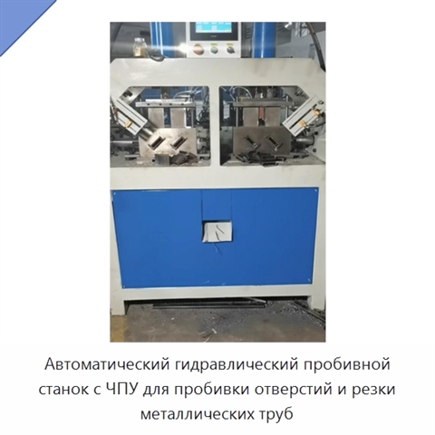Автоматический гидравлический пробивной станок с ЧПУ для пробивки отверстий и резки металлических труб