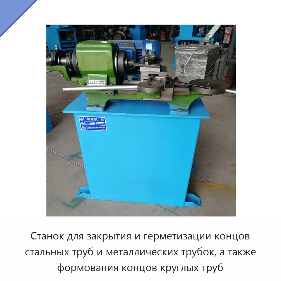 Станок для закрытия и герметизации концов стальных труб и металлических трубок, а также формования концов круглых труб — Станки для обработки труб