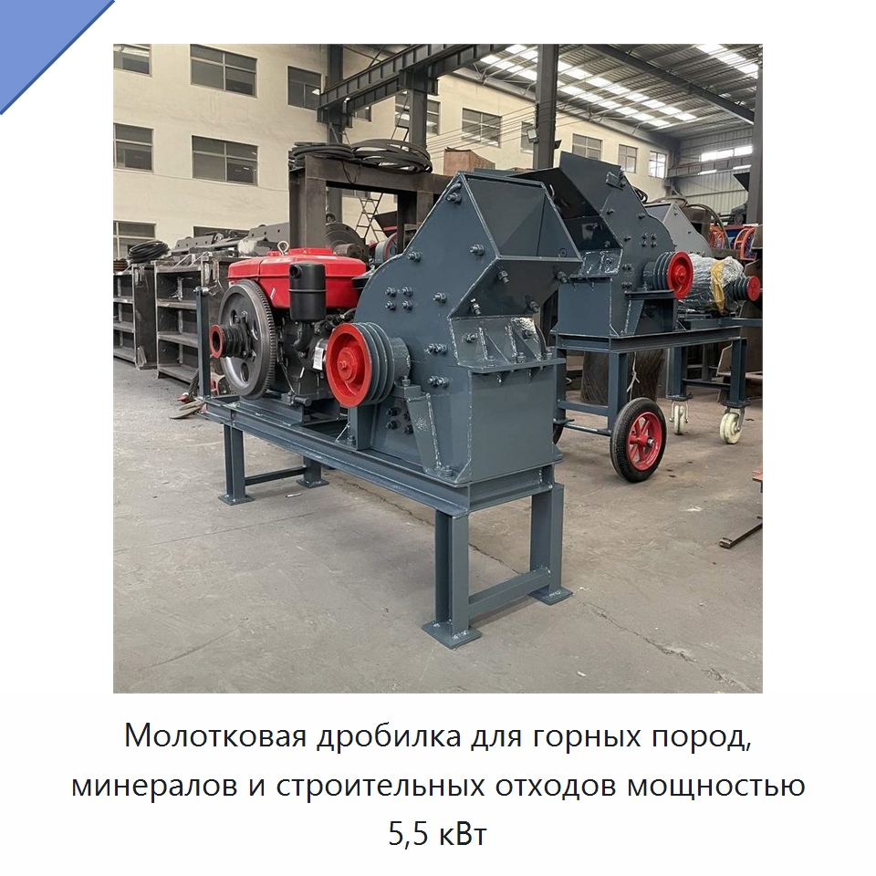 Молотковая дробилка для горных пород, минералов и строительных отходов мощностью 5,5 кВт — Промышленное оборудование