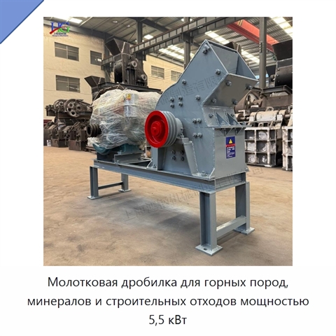 Молотковая дробилка для горных пород, минералов и строительных отходов мощностью 5,5 кВт
