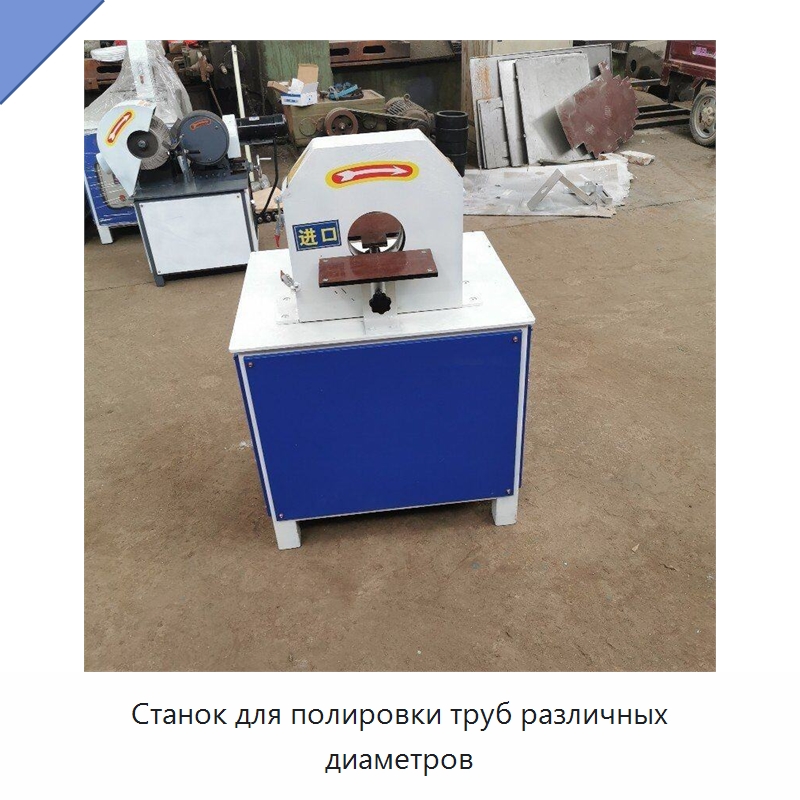 Станок для полировки труб различных диаметров — Промышленное оборудование