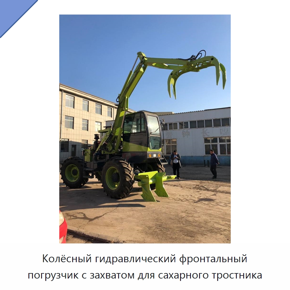 Колёсный гидравлический фронтальный погрузчик с захватом для сахарного тростника — Землеройная техника