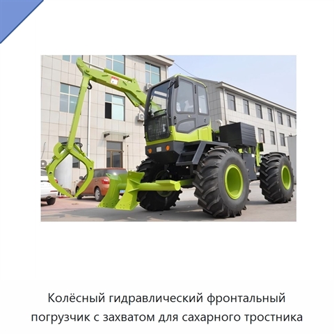 Колёсный гидравлический фронтальный погрузчик с захватом для сахарного тростника