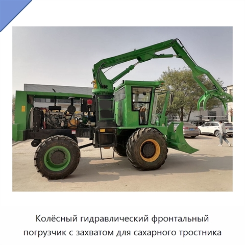 Колёсный гидравлический фронтальный погрузчик с захватом для сахарного тростника