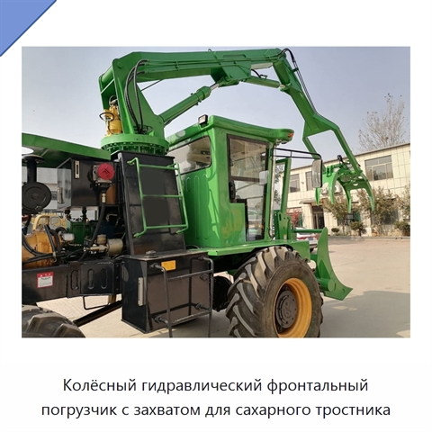 Колёсный гидравлический фронтальный погрузчик с захватом для сахарного тростника