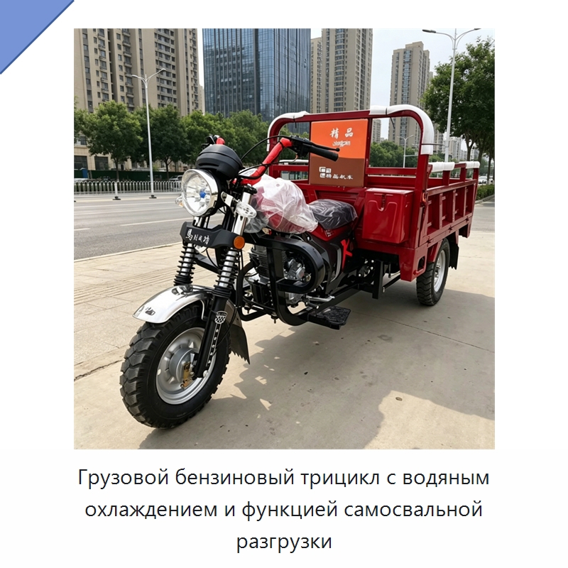 Грузовой бензиновый трицикл с водяным охлаждением и функцией самосвальной разгрузки — Промышленное оборудование