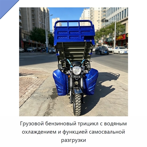 Грузовой бензиновый трицикл с водяным охлаждением и функцией самосвальной разгрузки