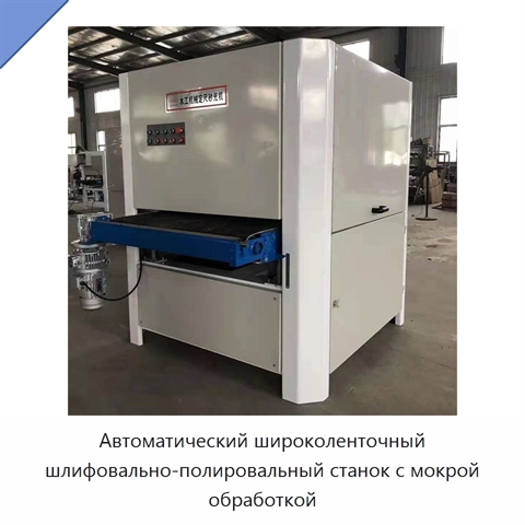 Автоматический широколенточный шлифовально-полировальный станок с мокрой обработкой