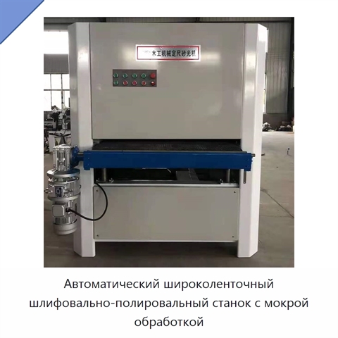 Автоматический широколенточный шлифовально-полировальный станок с мокрой обработкой