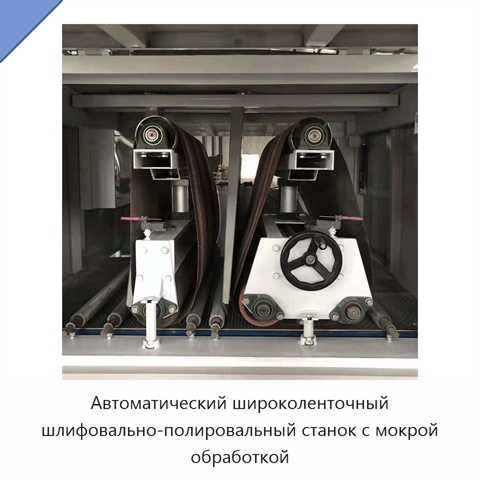 Автоматический широколенточный шлифовально-полировальный станок с мокрой обработкой