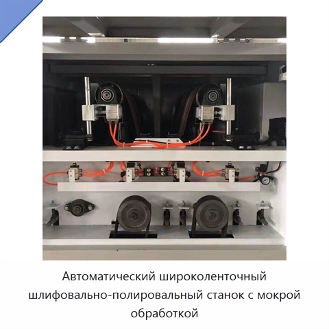 Автоматический широколенточный шлифовально-полировальный станок с мокрой обработкой