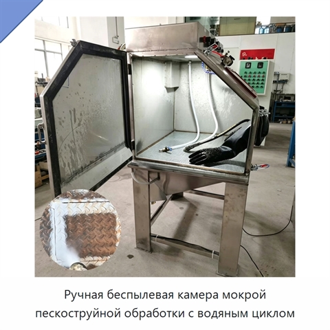 Ручная беспылевая камера мокрой пескоструйной обработки с водяным циклом
