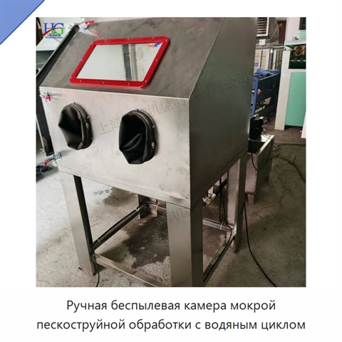 Ручная беспылевая камера мокрой пескоструйной обработки с водяным циклом