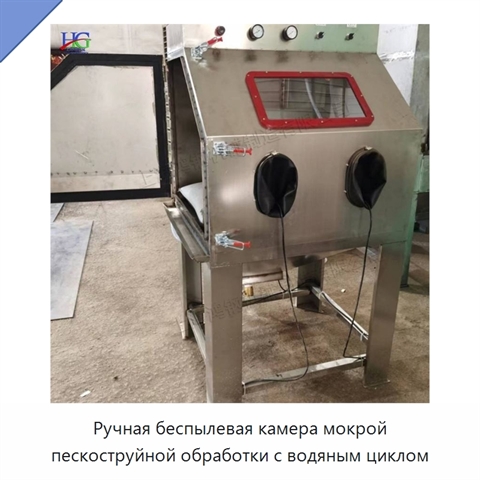 Ручная беспылевая камера мокрой пескоструйной обработки с водяным циклом