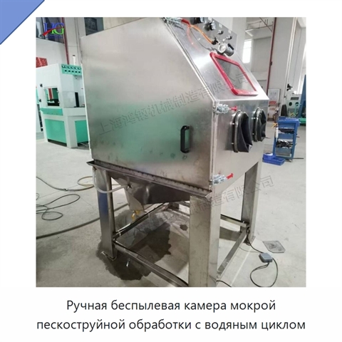 Ручная беспылевая камера мокрой пескоструйной обработки с водяным циклом