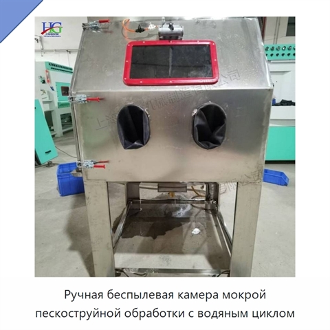 Ручная беспылевая камера мокрой пескоструйной обработки с водяным циклом
