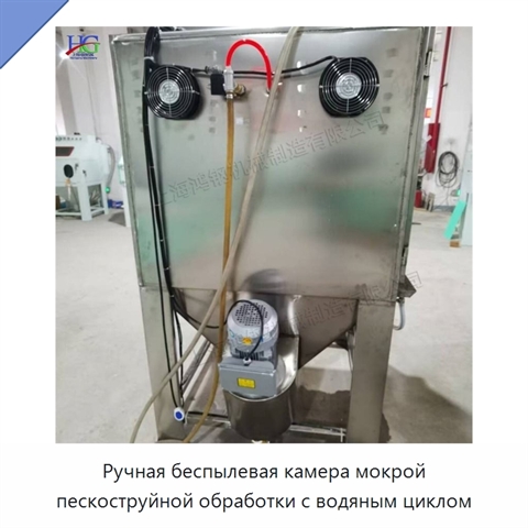 Ручная беспылевая камера мокрой пескоструйной обработки с водяным циклом