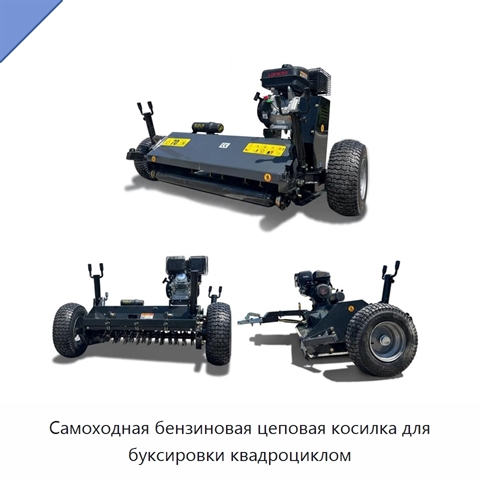 Самоходная бензиновая цеповая косилка для буксировки квадроциклом
